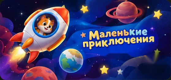 Иллюстрация «Маленькие приключения»: щенок в ракете среди планет и звёзд